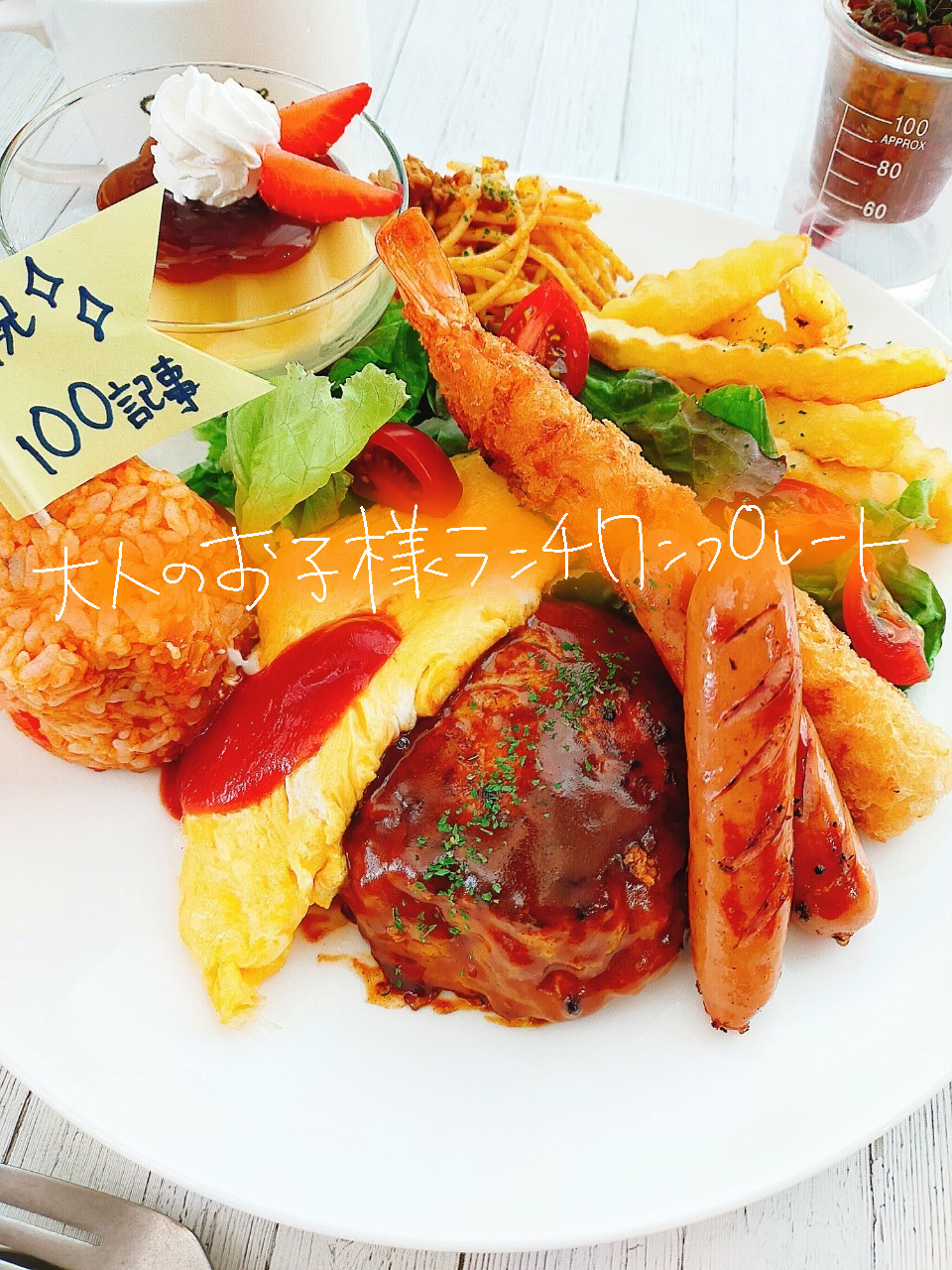 お子様ランチプレートのレシピ40選子どもに大人気！ファミレス気分の簡単可愛いレシピ＋おすすめプレートHugKum はぐくむ