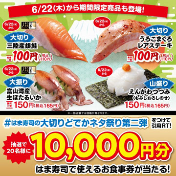 はま寿司「春の旨ねた100円祭り」は、ほぼマグロの中とろフェア時々サクラマスとシマアジロケットニュース24