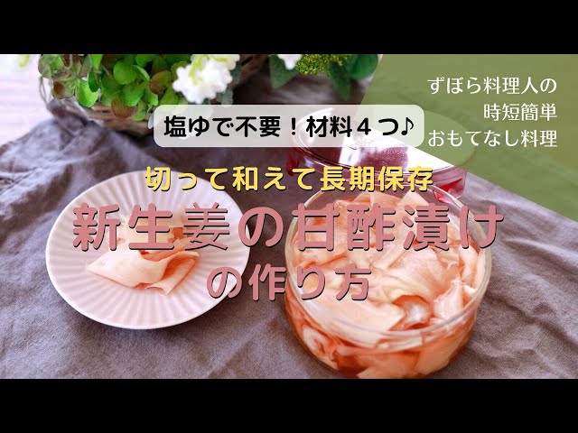 新生姜の甘酢漬け☆自家製ガリ☆ by sawarararaクックパッド簡単おいしいみんなのレシピが392万品