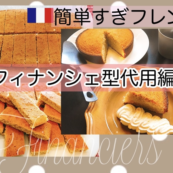 超簡単 外カリッと中しっとりでプロ級に美味しいフィナンシェの作り方