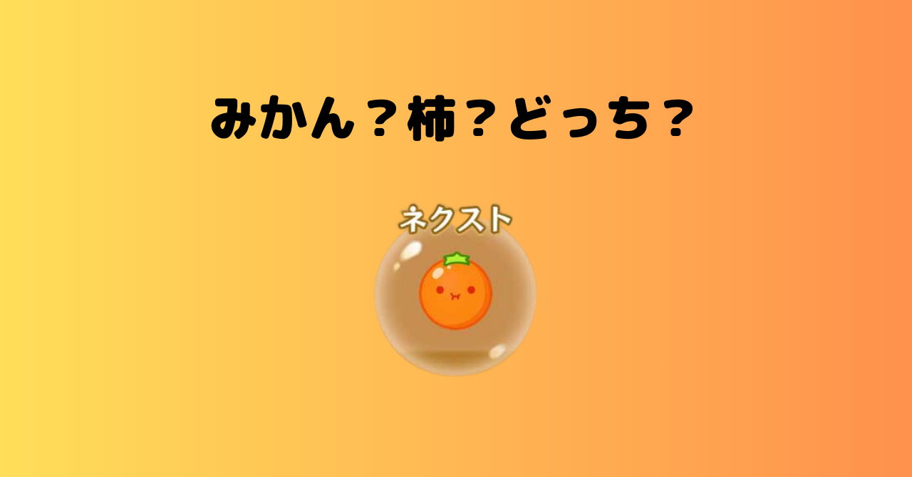 スイカゲームでスイカを作るコツは？3000点を超える攻略法みんなのらくらくマガジン