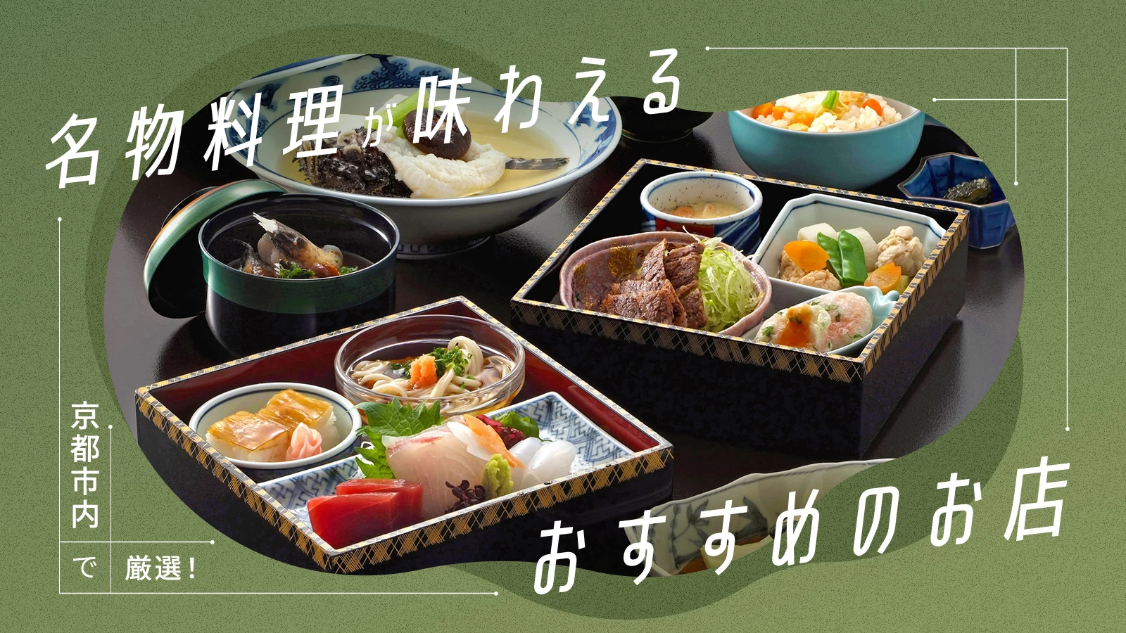 七月の京都といえば鱧料理：夏の風物詩を堪能しよう七月の京都といえば鱧料理七月京都鱧料理祭り和食鱧料理祇園祭コラムますます増田 京都市上京区の完全予約制日本料理店