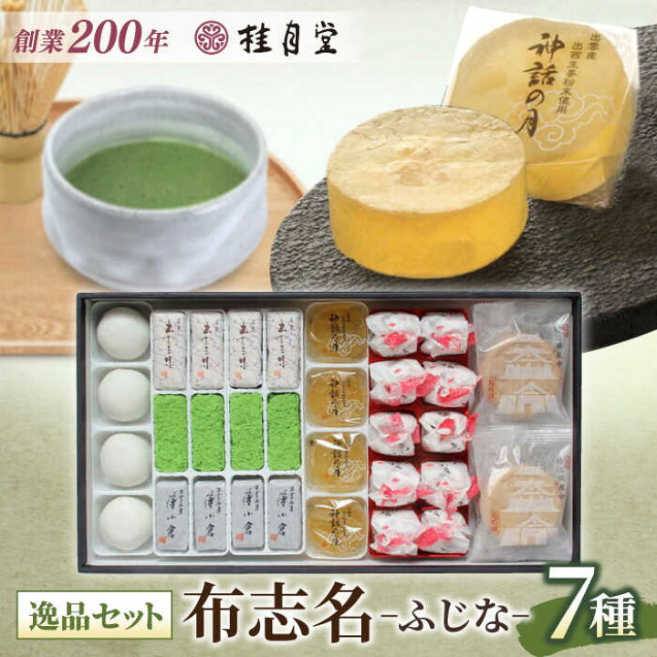 楽天市場ふるさと納税 創業約200年の老舗和菓子店の和菓子7種詰め合わせ！ 秀菓撰布志名 ふじな島根県松江市 有限会社桂月堂 ALAP002特産品 セット 和菓子 菓子処 スイーツ 郷土菓子 桂月堂 老舗 贈り物 ギフトプレゼント お取り寄せ 詰め合わせ 松江
