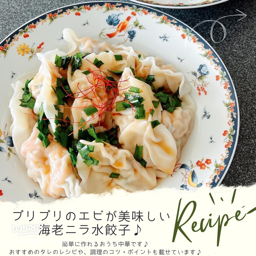 ジューシーなおいしさ♪ ニラだれ水餃子