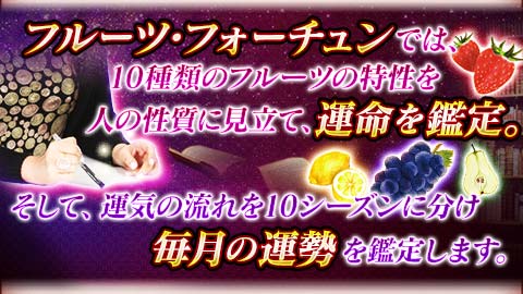 2024年７月の運勢 - 水晶玉子先生のフルーツ・フォーチュン 月運SPUR