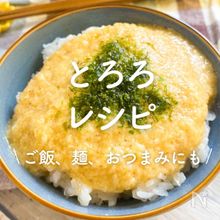 白だしで簡単♪とろろご飯