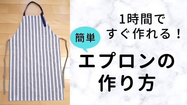 子供エプロンの作り方！かぶるだけで子供も簡単に着れるタイプハンドメイド・手芸All About