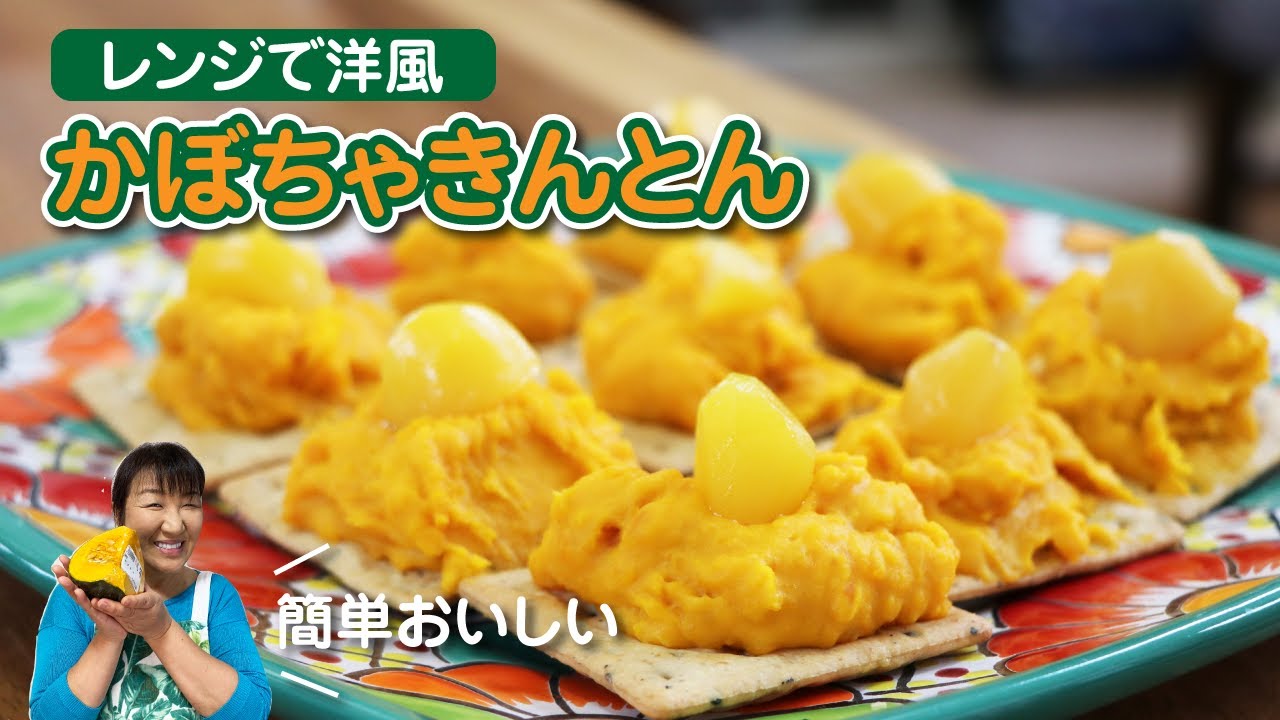 かぼちゃの栗きんとんクラシル