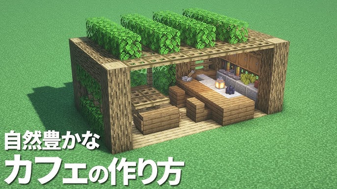 マイクラ建築 ログハウス風のカフェを作ってみた 前編