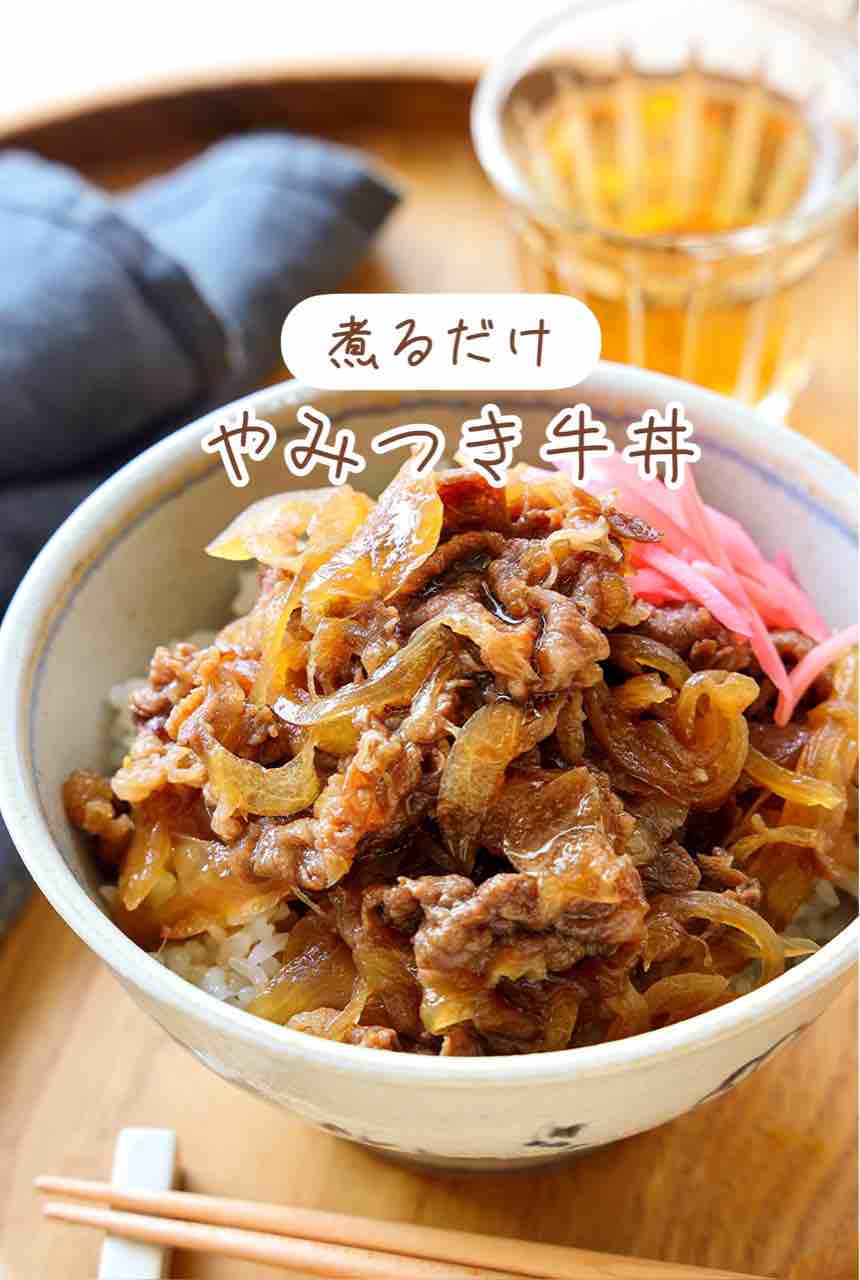 失敗しない！簡単牛丼レシピ
