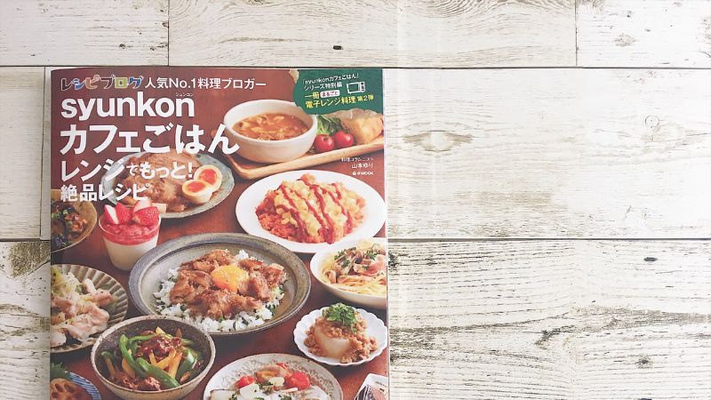 帰宅後10分で晩ごはん！ 人気料理ブロガー山本ゆりさんの「メイン・副菜」絶品レシピ - E・レシピ 1 2ページ