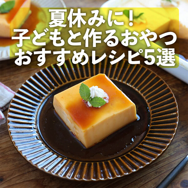 簡単レシピ紹介！子供の冷たい夏おやつ＆大人のヘルシー夏おやつLEE