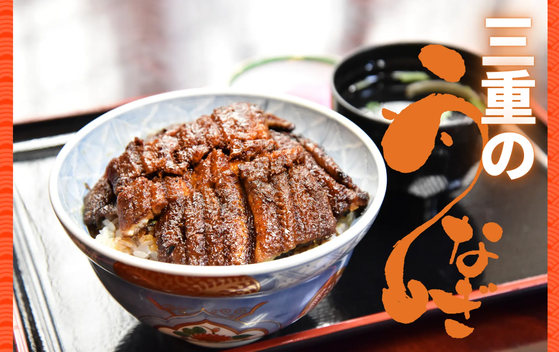 最新版 編集部が選ぶ鹿児島でおすすめの鰻屋10選 - レブナイズパスポート