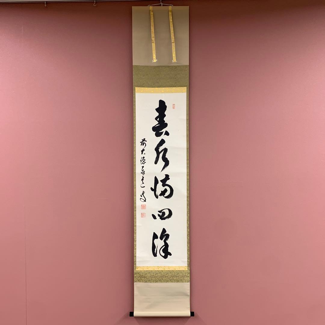 禅語 春水満四澤とは意味・解釈を原典から解説茶道のあれこれ簡単解説