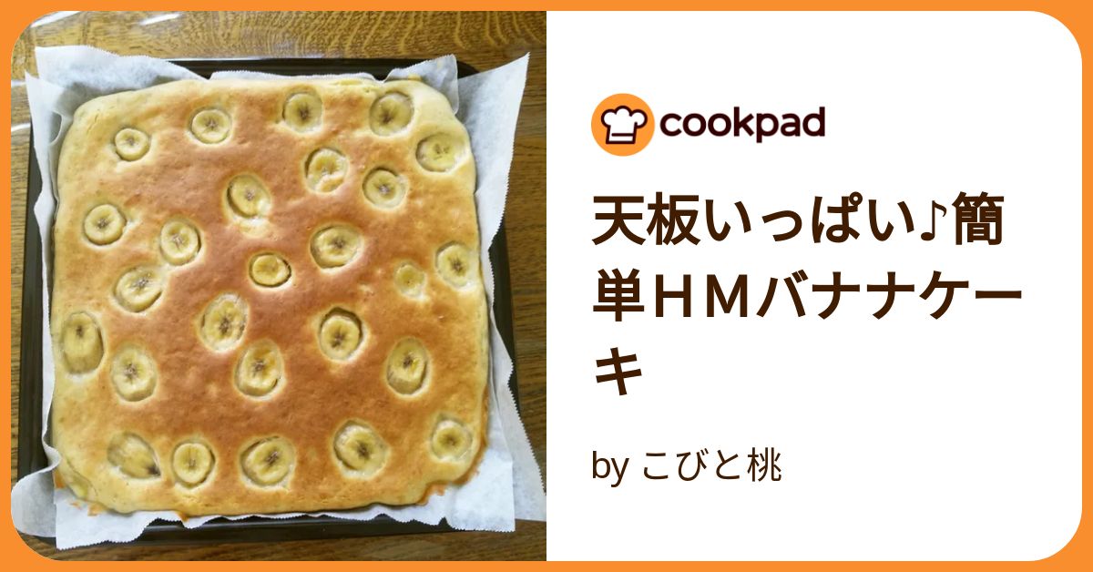 バナナの薄焼き天板ケーキ☆HMOK