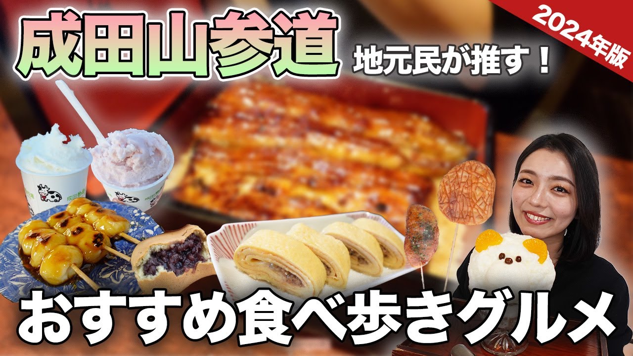 ✨2024年最新 成田山参道食べ歩き絶品グルメ2選✨1,ななかふぇ こぐま普段は、イートインもある 『和スイーツカフェ』 新春期間中は、店頭でおっきなおだんごを販売してるよ！ 繁忙期では、1日に1000本以上もでる 超人気スイーツ お洒落な店舗だから、写真映え