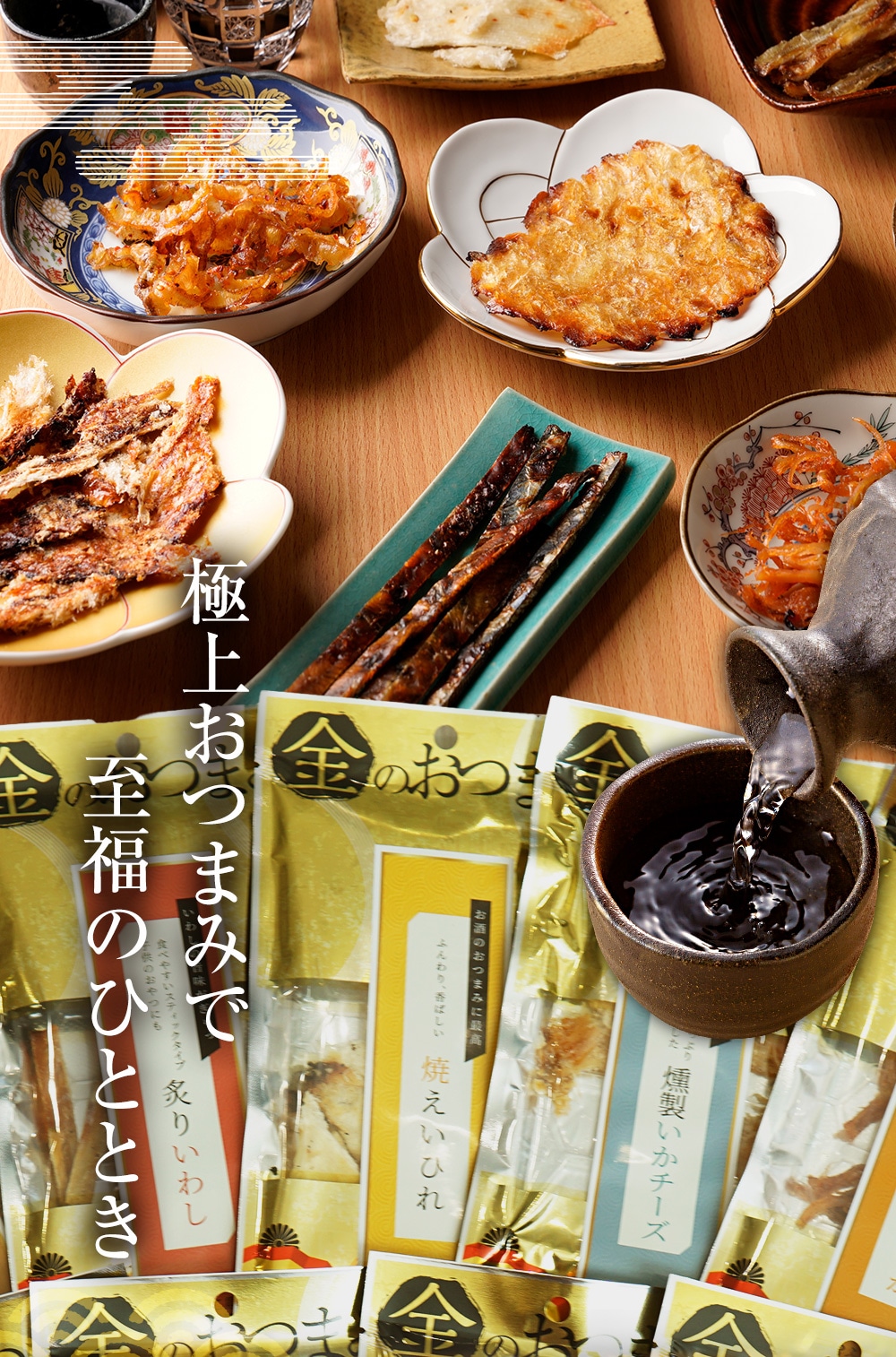 ギフト対応 酒のための海のつまみ13種類 おつまみ プレゼント 珍味 イカ ギフト 常温改2北海道お土産ギフト岡田商店