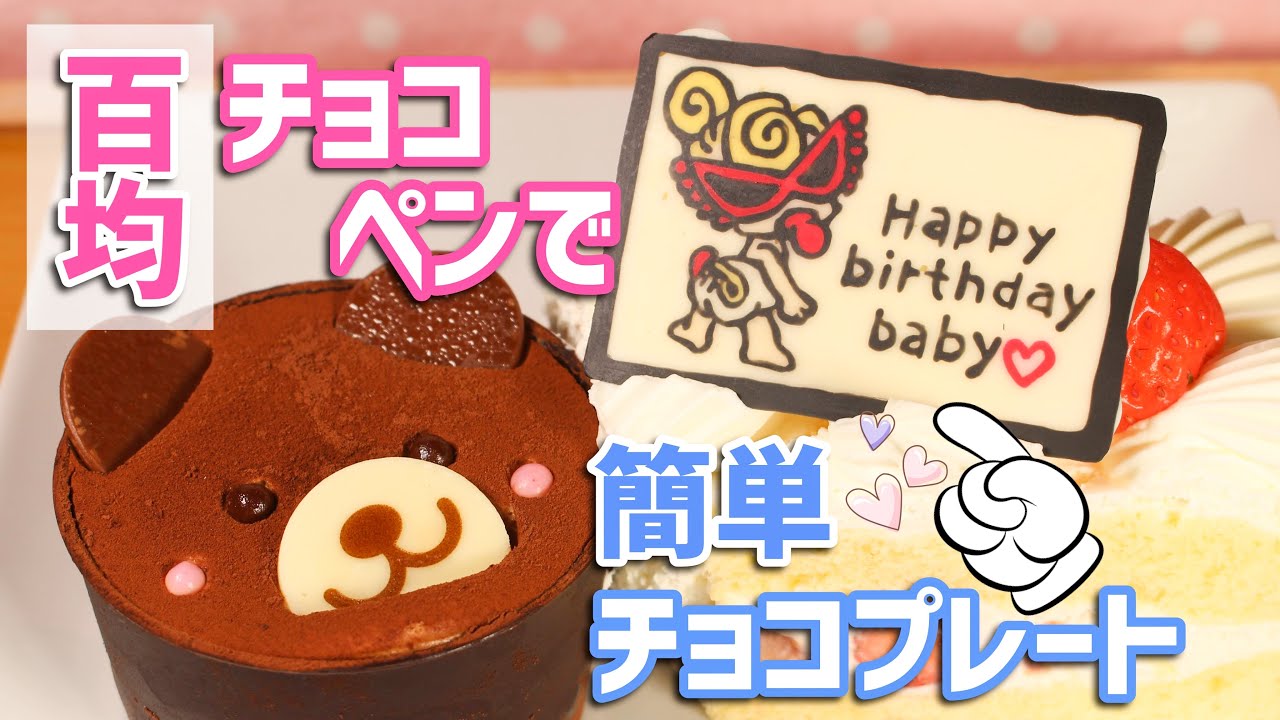 お皿にチョコペンで装飾✨🍫✒️ ケーキをのせるとグッとよくなる👍 素敵な記念日になりますように💫チョコペン チョコプレート 記念日ケーキショコラグラフィーオンラインコース 受講中 練習あるのみ 楽しい♪