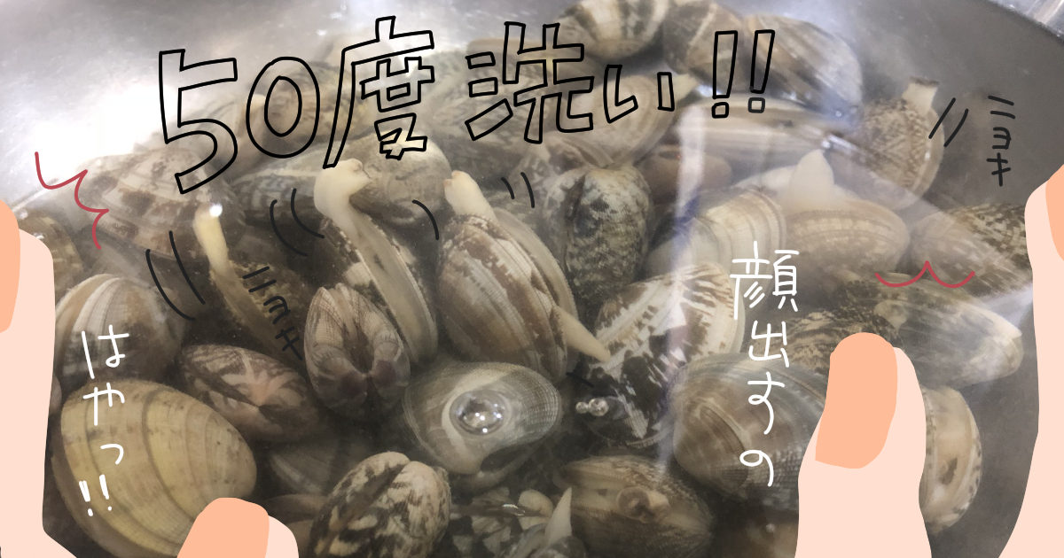 50度で時短♪あさりの塩抜き