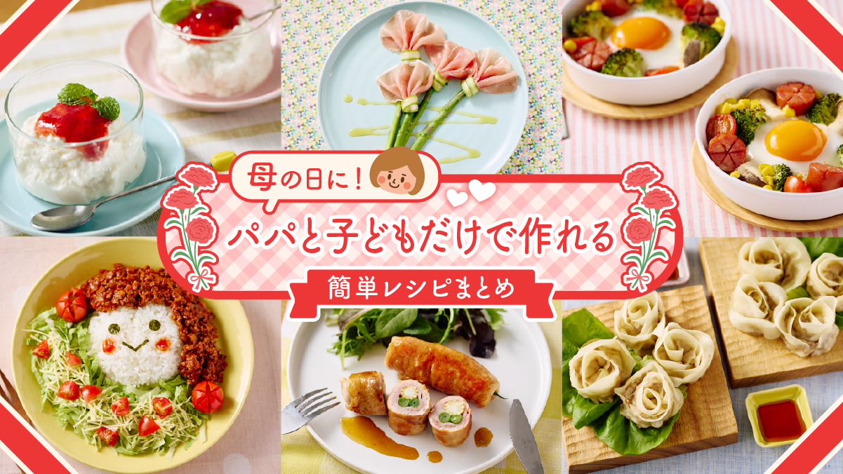 母の日に手作りしたい料理ランキング55選！初心者でも簡単な定番メニュー例も紹介！ ちそう