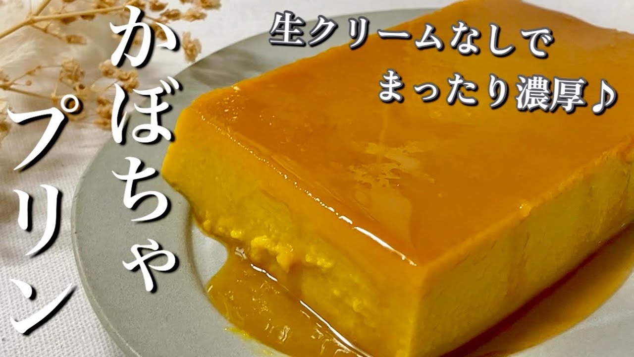 生クリーム不要○濃厚かぼちゃプリン by とむまろクックパッド簡単おいしいみんなのレシピが392万品