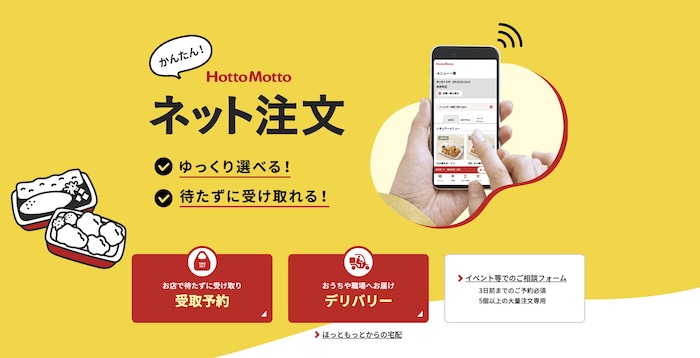 ほっともっとのネット注文は待ち時間なしでお得！お弁当の受け取り方の手順と支払い方イチオシichioshi