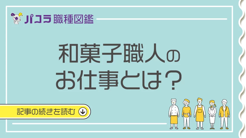 和菓子職人になるには?資格の取得やメリット京都製菓製パン技術専門学校 製菓・パティシエの専門学校なら、京都の製菓・パティシエ・カフェ・パン・ 和菓子の専門学校