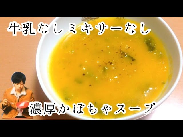 ♡ミキサーなし！かぼちゃスープ♡簡単レシピ時短節約ハロウィンかぼちゃレシピ生クリームなし:Mizukiオフィシャルブログ「奇跡のキッチン」 Powered by ライブドアブログ