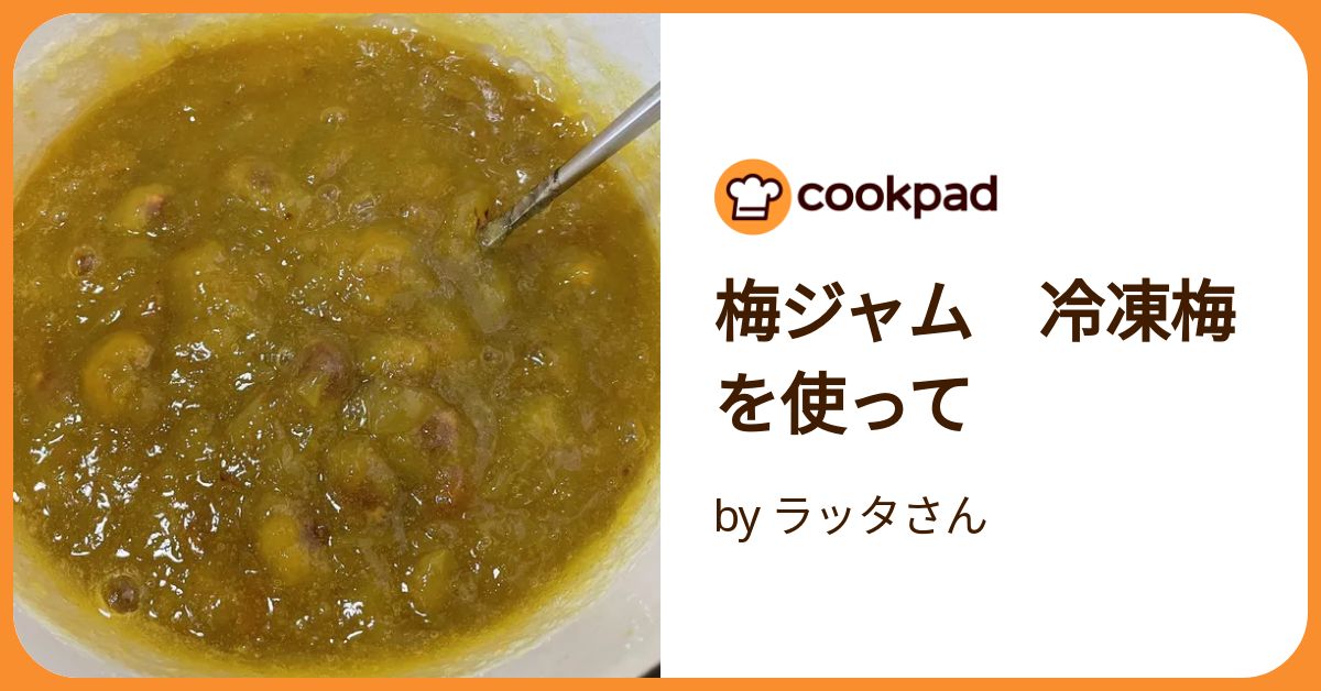 家庭でできる果肉たっぷり梅ジャムの作り方 冷凍梅もOK & はちみつが隠し味梅ボーイズのうめしごと