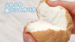 材料3つで 雲パンの作り方 綿菓子のような口溶け♪