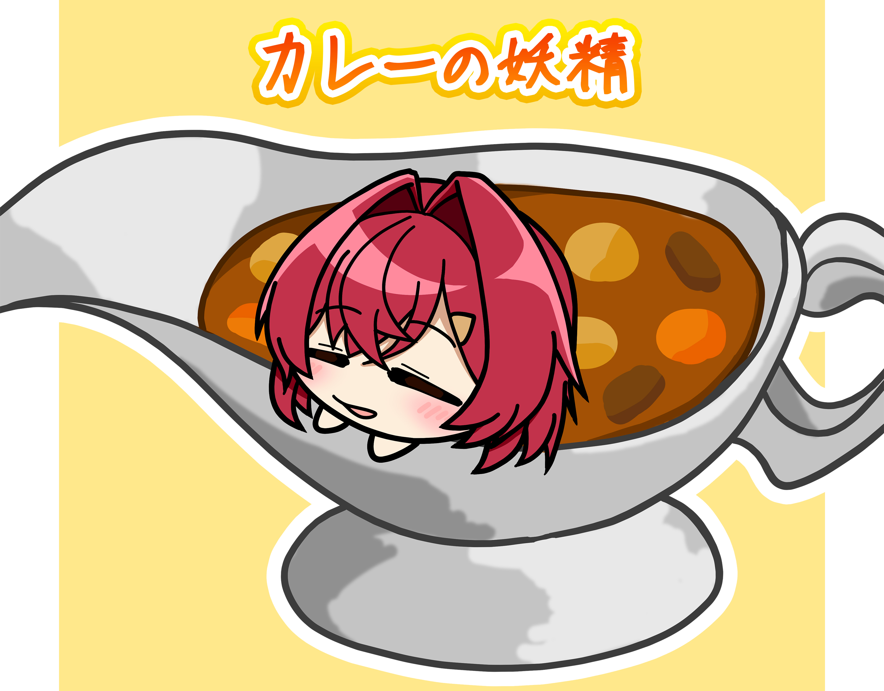 カレーの妖精@hosakamudamudaX