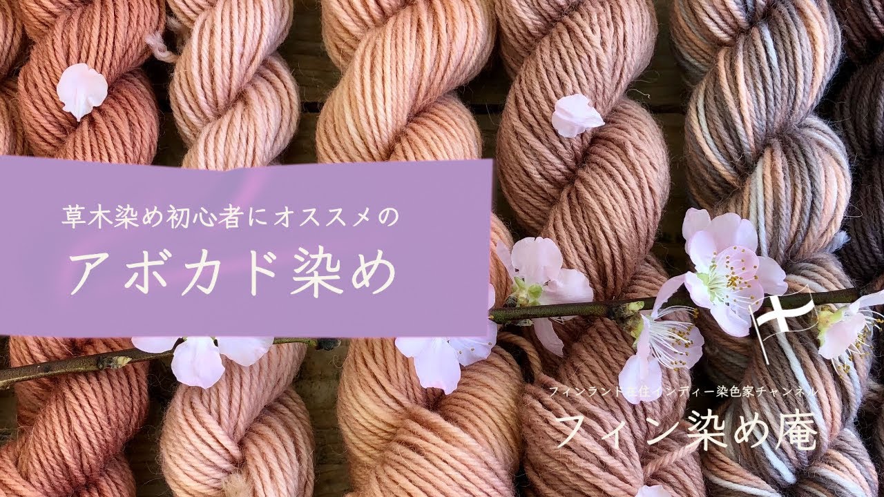 アボカドで草木染め 時間がかかるアボカド染めも１回でしっかりピンクに♪初心者でも出来る簡単な野菜染め・煮染めのやり方ゆる～っとものづくり