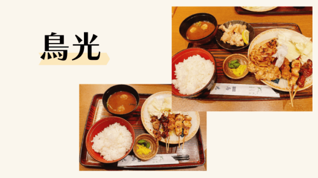 久しぶりに「鳥光 三宮さんプラザ店」に行ったら 神戸・三宮foodish：雑食記