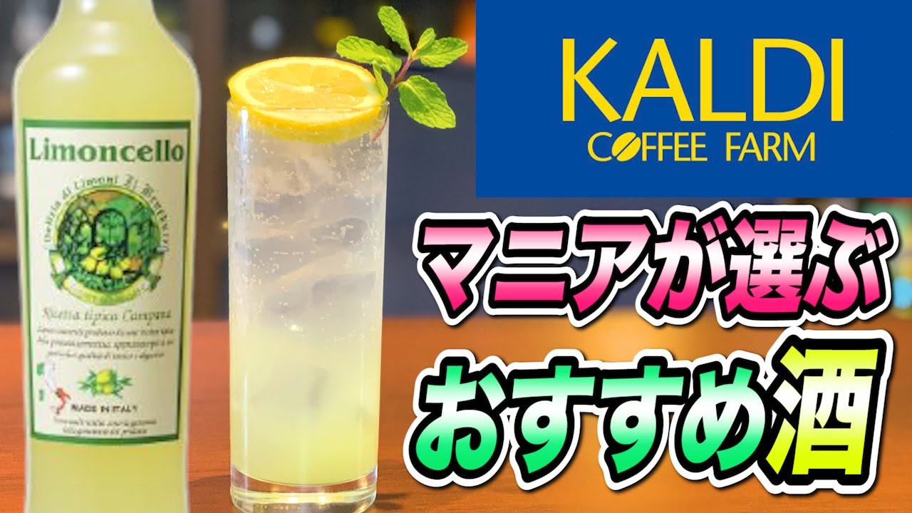 カルディ 可愛いレモンの陶器グラスもらえるよ！レモンリキュールお得では？東京バーゲンマニア