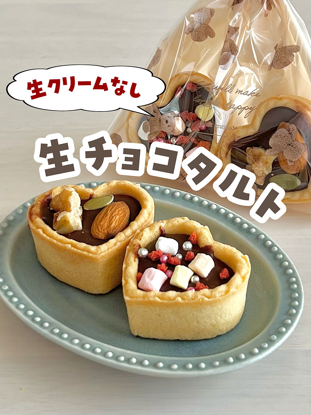 小さめ 生チョコタルトの人気レシピ！焼かない⇒材料3つde簡単バレンタイン