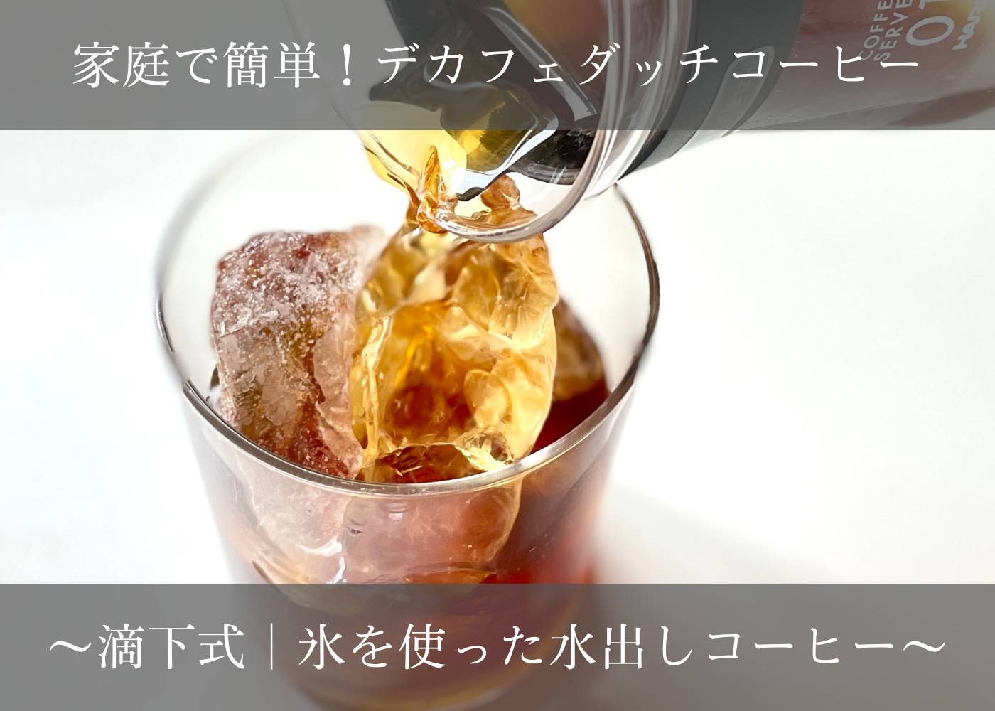 淹れたアイスコーヒーが薄いと感じる – 3つの過ち –コーヒーステーション