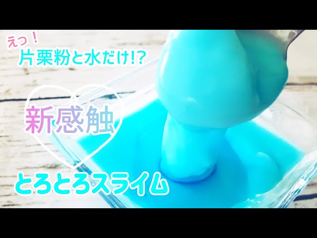 画像でわかりやすい、スライムの作り方！アレンジレシピもあるよ！ - Lab BRAINS