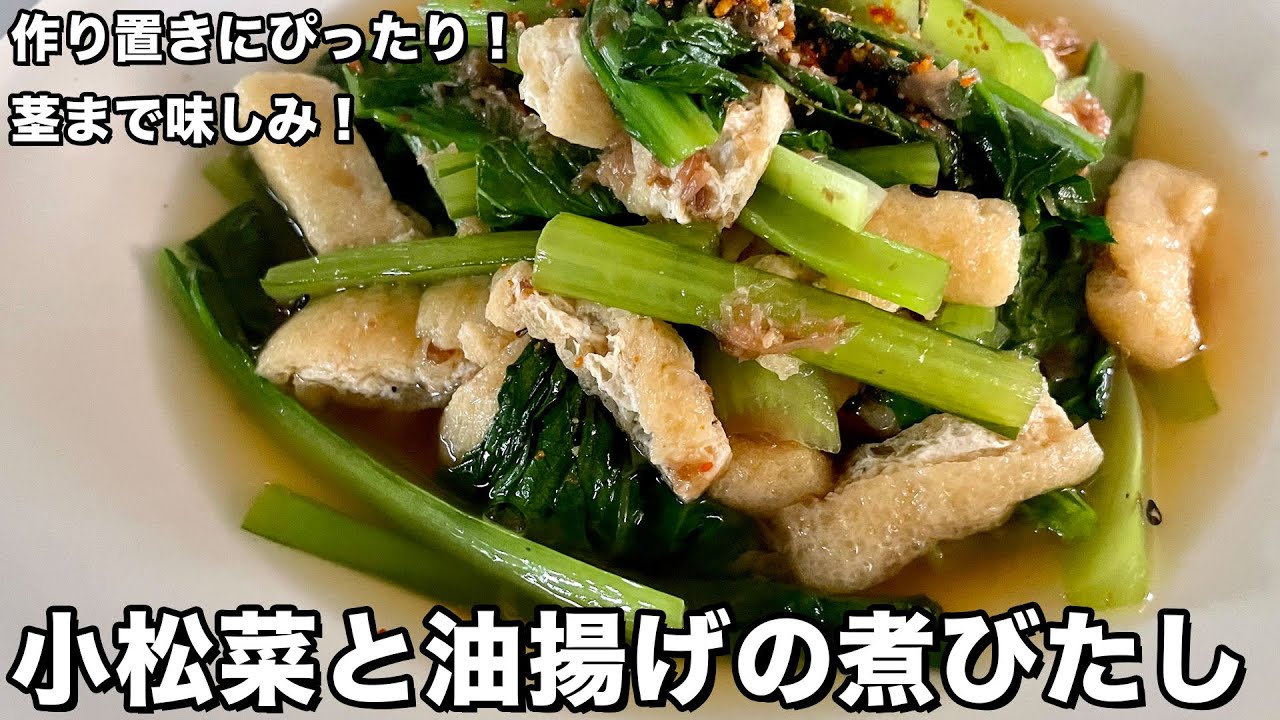 作り置き お弁当のスキマ埋めに 油揚げと小松菜の煮浸し！まちゃみ ママ〜時短、節約、手抜きレシピ 日置市 ピアノ講師&健康管理士