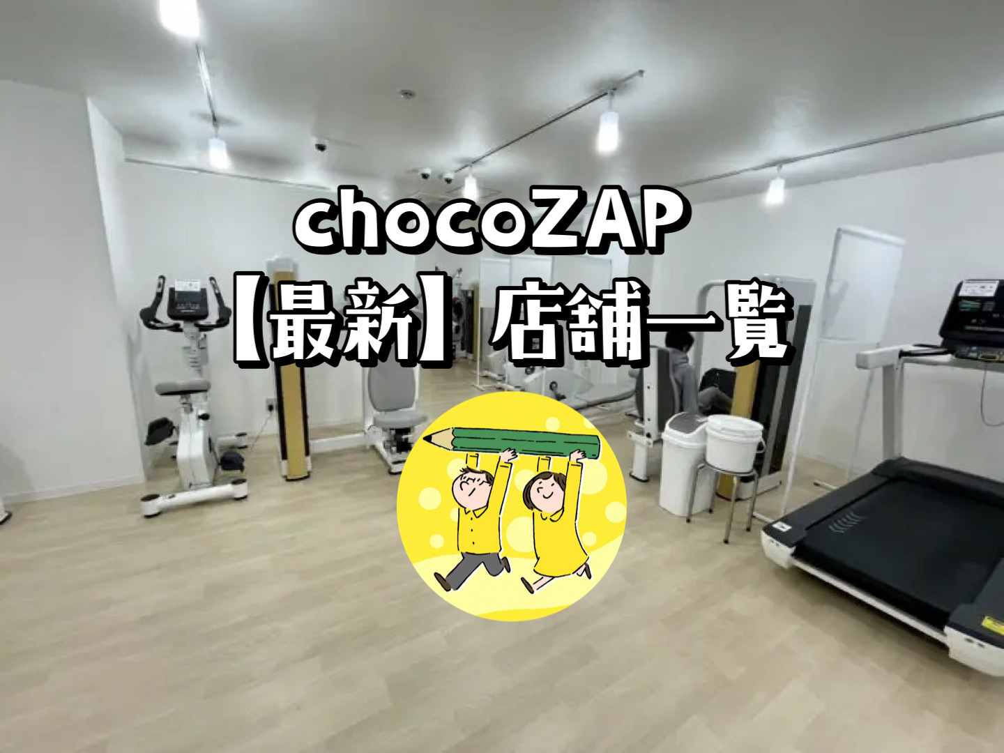 最新 チョコザップの兵庫県104店舗まとめ！おすすめ店舗の口コミ・料金・アクセス