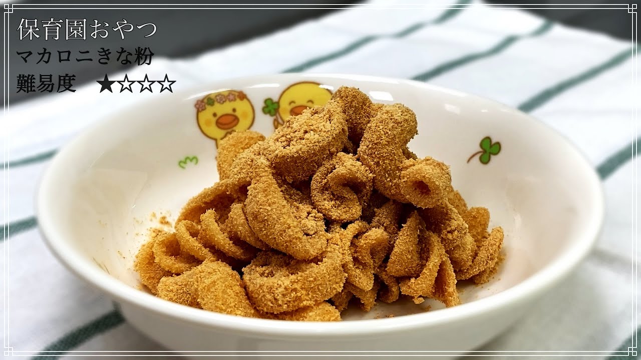 大人もハマる離乳食、これが噂の「マカロニきなこ」ハフポスト LIFE