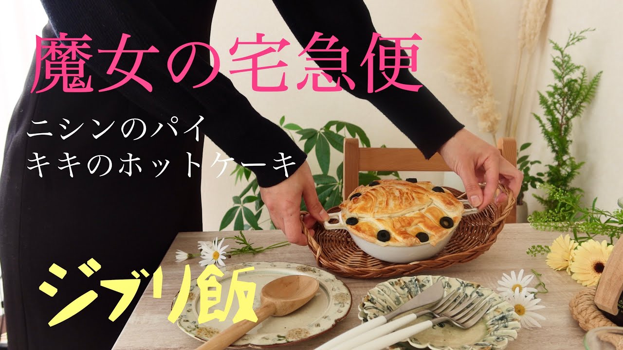 おうちでジブリ飯！魔女の宅急便の「ニシンのパイ」を作ってみた@DIME アットダイム