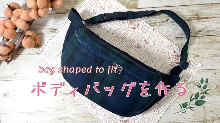 クロスボディバッグの作り方をアップしました。ぜひご覧いただけると嬉しいです👜 https:youtu.be syOLFRPnUt4ハンドメイドDIYボディバッグDIY女子youtubeYouTubeYouTuberハンドメイド好き布バッグクロス ボディバッグ手作りバッグ斜めがけ