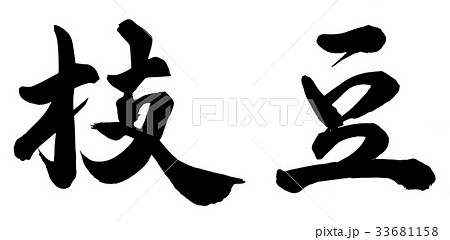 Hana-well新潟茶豆でつくったずんだあん原信ナルス