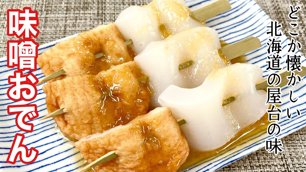 田楽みそおでん