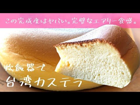 炊飯器で作る「台湾カステラ」レシピにTwitterで2万いいね！材料5つで簡単♪ - macaroni