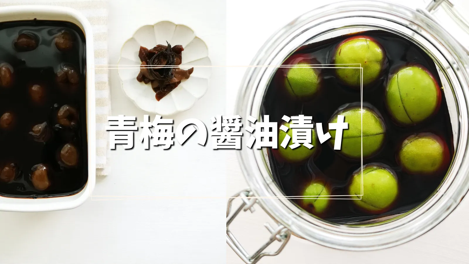 ちょこっとだけ梅干し青梅で自家製梅干し