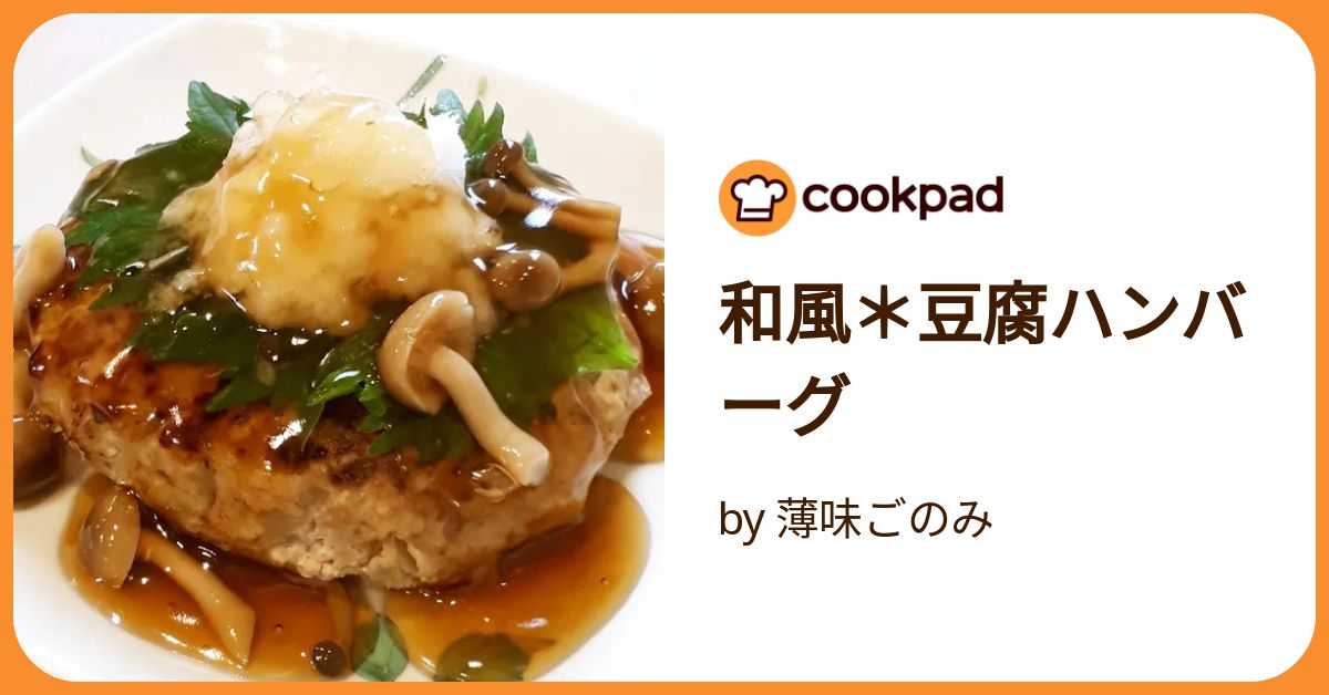 レンジで作る！豆腐ハンバーグ和風おろしソースHow To Make Tofu hamburger Japanese wholesalesource