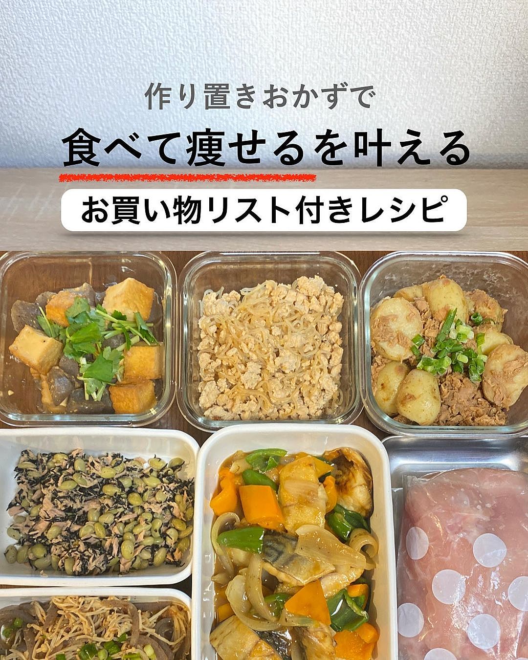 おはようございます☀ 今週の作り置きが週末に完成しました～😚 品数は12品で調理時間は約1時間15分でした！ 今回の食材費は2400円くらい😁今年最後の作り置き投稿になります～！ 今年はねなかなかうまくいかなかった1年で、 1年の3 4は仕事に追われて、Instagramを