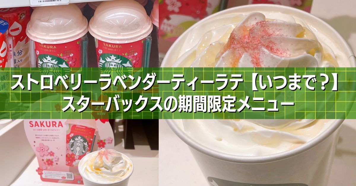 スタバ新作まとめ 2025年10月 販売期間やおすすめカスタムも紹介