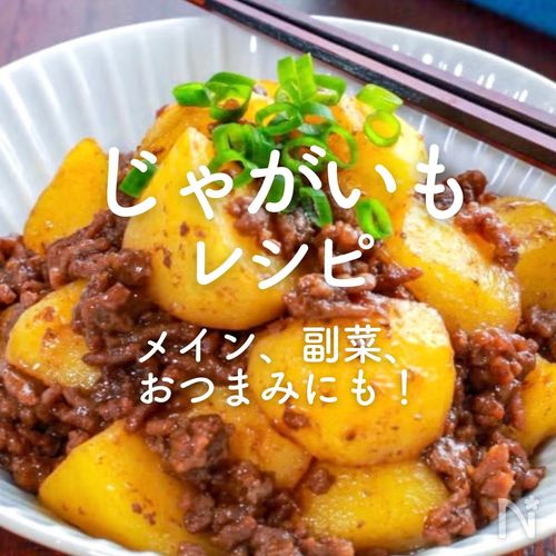 決定版 じゃがいもを味わいつくす簡単・人気レシピ39選キナリノ